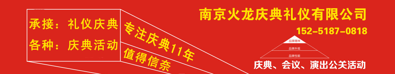 南京火龍慶典禮儀有限公司